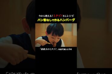 パン粉なしハンバーグ #家政夫のミタゾノ #松岡昌宏 #久間田琳加 #伊野尾慧 #テレ朝ドラマ #ドラマ #テレビ朝日 #火曜よる9時 #shorts