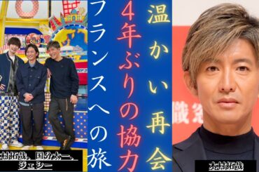木村拓哉 国分太一 ジェシー 4年ぶりの温かな再会！| 新しい日記