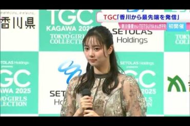 国内最大級のファッションショー TGC 東京ガールズコレクション5月に “あなぶきアリーナ香川” で　モデルの新川優愛さんら記者発表