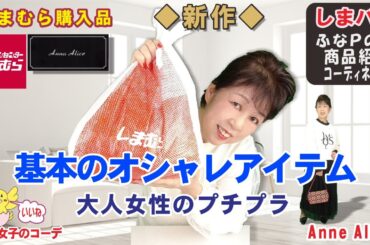 しまむら購入品◆Anne Alice 新作◆基本のファッションアイテム。大人のプチプラ商品紹介・おしゃれコーデ 【60代のぽっちゃりファッション しまパト しまむら】 mumuさん | GU 他
