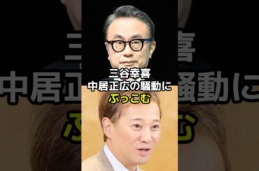三谷幸喜が中居正広の女性トラブルに生放送でした衝撃発言とは？