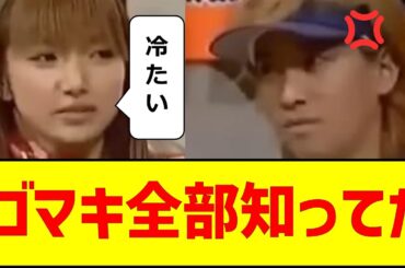 ゴマキ全部知ってた「素になったとき…」「髪の毛が…」　#中居正広 #後藤真希 #フジテレビ