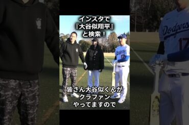 大谷似翔平が本物に会いに行くためにクラウドファンディング中！一緒に応援しましょー！！