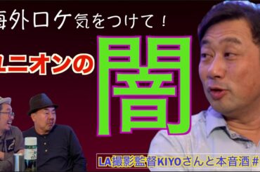 【ギャラ交渉どうしてる？_】ユニオンの闇！ハリウッドの裏側を偽りなしのベロベロぶっちゃけ話！LA撮影監督KIYOさんとトッティーズバー対談＃５