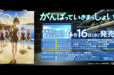 劇場アニメ『がんばっていきまっしょい』豪華版Blu-ray＆通常版DVD📀4/16(水)発売！