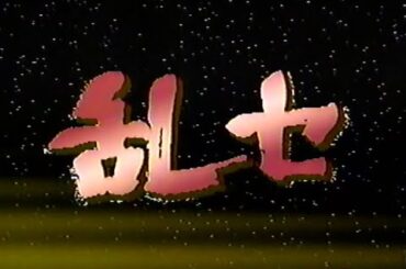 1989年1月22日 決定!!’88 プロ野球珍プレー好プレー大賞（再） 5/9【乱セ&乱パ】