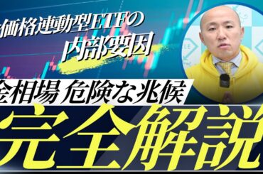 金価格連動型ETFと相場急落のリスクを徹底解説！注意すべき危険信号とは｜リファスタ