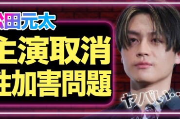 松田元太が主演の4月放送予定のドラマが打ち切りに…主演を下された理由がヤバすぎる…！【Travis Japan】【芸能】