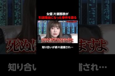 片瀬那奈 薬物使用を疑われた"あの事件"に言及│ニューヨーク×さらば青春の光 『#愛のハイエナ』season3 毎週火曜よる11時~ ABEMAで配信中！