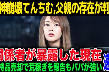 【てんちむ】裁判敗訴後の現在がヤバい...身内に暴露された父親の正体に驚きを隠せない...”荒稼ぎ宣言”している女さんの末路が...