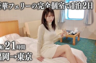 【九州→東京】豪華フェリーの完全個室に乗船、21時間の船旅が過去一キツすぎて...