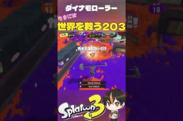 【ダイナモ】注視!!!意識外から急襲＜たまには世界を救う203＞ 　#Shorts #光の行方   　#ダイナモローラー 　#スプラ3　#スプラトゥーン3