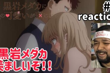 黒岩メダカに私の可愛いが通じない 3話 リアクション 【久々に聞いたわw】 Medaka Kuroiwa Is Impervious to My Charms ep3 reaction 同時視聴