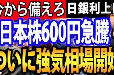 日本株ついに強気相場開始か？日銀植田総裁の利上げは、日経平均4万円突破の号砲になる！