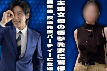 目黒蓮、2025年10月公開予定の新作映画発表パーティーに登場！注目すべき完璧なファッションと衝撃的な主演女優の発表が話題に | メメの思い出