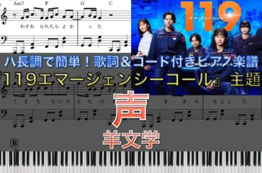 1月期月9ドラマ『119エマージェンシーコール』｜羊文学『声』｜ピアノ楽譜｜ハ長調で初心者でも簡単（歌詞＆コード付き）