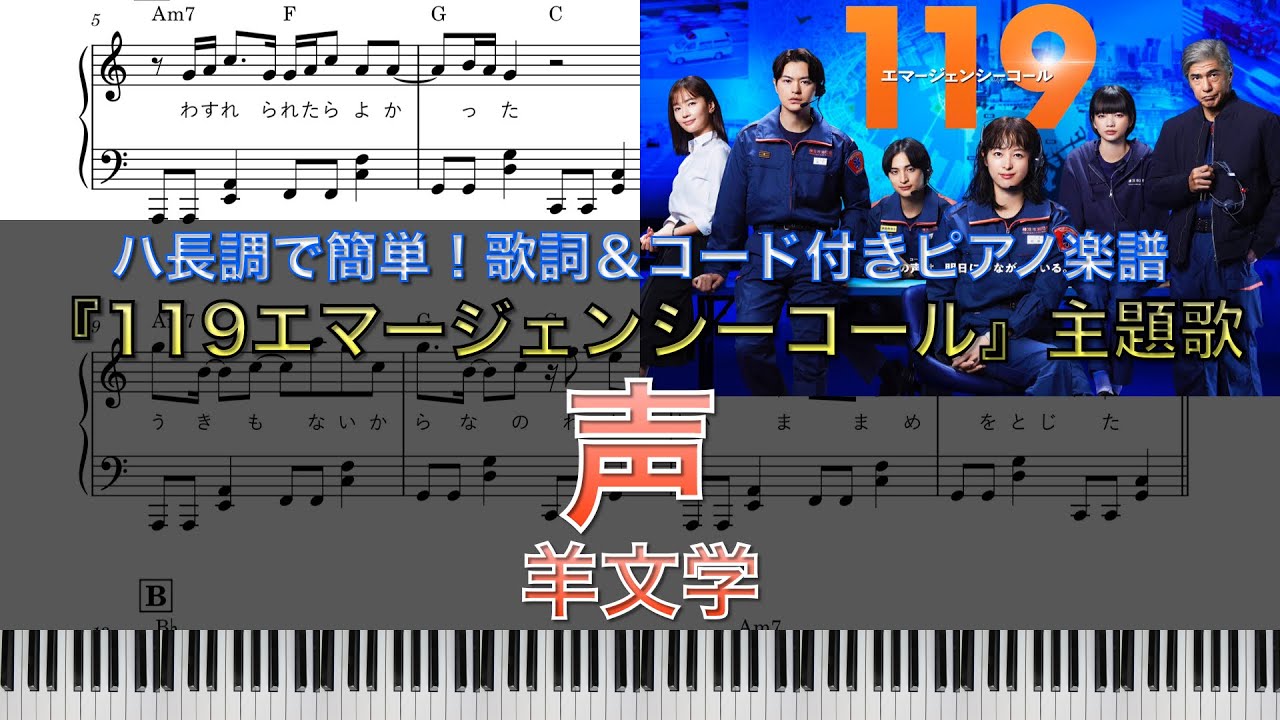 1月期月9ドラマ『119エマージェンシーコール』｜羊文学『声』｜ピアノ楽譜｜ハ長調で初心者でも簡単（歌詞＆コード付き）