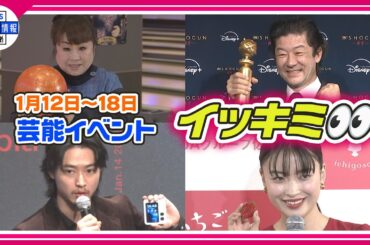 🔴Live🔴＜期間限定公開芸能＞芸能イベント【👀イッキミ👀】（1月12日～1月18日）