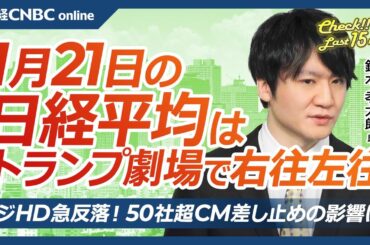 【1月21日(火)東京株式市場】日経平均株価は続伸、トランプ大統領関税示唆で混乱／有望な日本株は内需・銀行・防衛／住宅とエネルギーに懸念／ビットコインは最高値／フジHDが急反落、50社超がCM差し止め