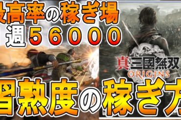 【真・三國無双 ORIGINS オリジンズ 攻略】最高率 クリア後の習熟度の稼ぎ方