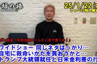 フジテレビ、中居くん…テレビのワイドショーは同じネタばっかり…▼自宅に救命いかだを買おうかと…▼トランプ大統領就任と日米金利差の行方 25/1/22(水)「辛坊治郎ズームそこまで言うか!」しゃべり残し