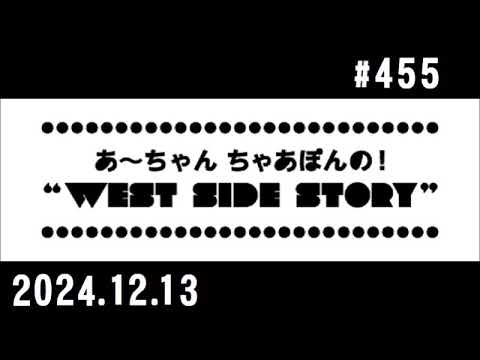 西脇姉妹物語 #455 マイベストソング2024 ②
