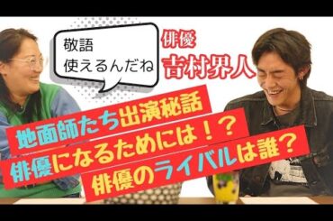 鬼才・吉村界人の俳優人生を深掘りインタビュー！新作映画「Welcome Back」ご紹介も！