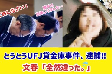 週刊文春最大の謎！三菱UFJ銀行貸金庫窃盗の元行員のどこがあの女優似？