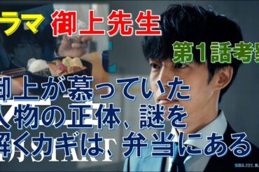 【御上先生】第1話考察 御上が慕っていた人物の正体､謎を解くカギは､弁当にある【松坂桃李､吉岡里帆､岡田将生､及川光博､常盤貴子】