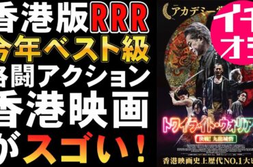 映画『トワイライト・ウォリアーズ/決戦！九龍城砦』今年ベスト級の格闘アクション香港映画【ルイス・クー 映画レビュー 考察 興行収入 興収 filmarks】