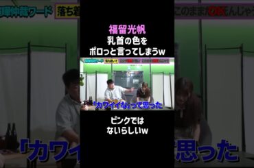 【福留光帆】乳首の色をポロっと言ってしまうｗ／佐久間宣行のNOBROCK TV #shorts