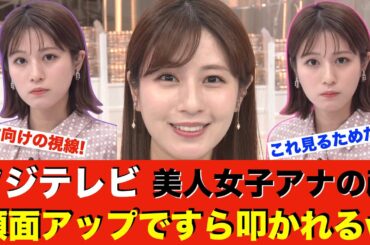 【フジテレビ】性上納や接待は何も言わない番組審議会。女子アナ堤礼実の顔ドアップには副委員長や委員が苦言を呈していた…