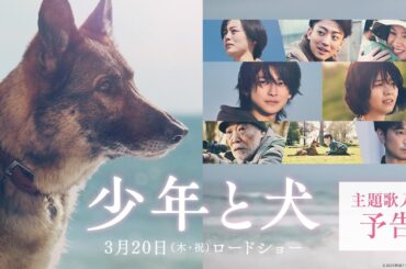 【主題歌 SEKAI NO OWARI「琥珀」】映画『少年と犬』主題歌入り予告映像【3月20日(木・祝)公開】