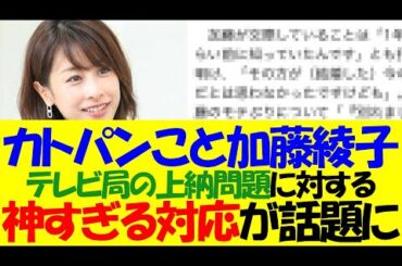 【衝撃】カトパン(加藤綾子)、テレビ局の上納に対して神すぎる立ち回りをしていたことが発覚・・・