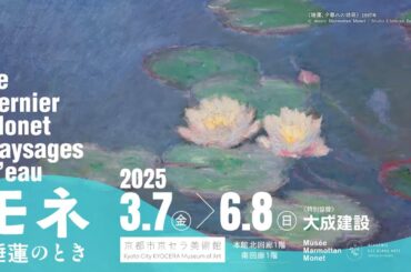 日本初公開！２ｍ超え！これぞまさに究極のモネ展！！過去最大規模となる「睡蓮」がこの春、京都に集結する。
