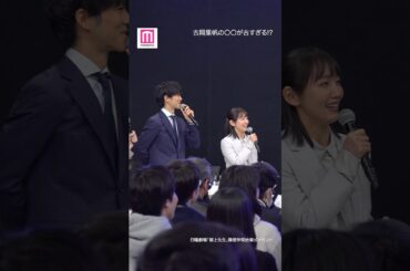 吉岡里帆の◯◯が古すぎる！？松坂桃李主演TBS系日曜劇場「御上先生」隣徳学院始業式イベント🏫 #shorts