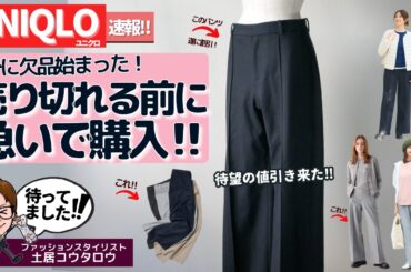 速報!ユニクロ「ブラッシュドジャージーワイドパンツ」が遂に割引に！なんと限定価格ではなく値下げになりました！
