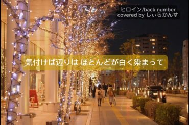 【歌ってみた】ヒロイン/backnumber 女性キー しぃらかんすカバー  #バクナン #冬ソング #歌ってみた