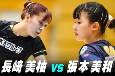 【プレイバック】女子2回戦 張本美和 vs 長﨑美柚｜第2回パリ五輪日本代表選考会｜Harimoto Miwa vs Nagasaki Miyuu