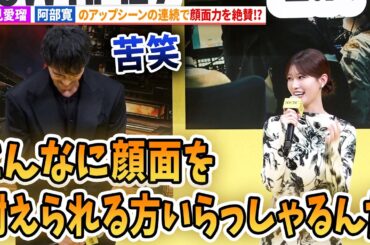 生見愛瑠、阿部寛の顔面力を絶賛!?映画『ショウタイムセブン』ジャパンプレミア