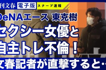 【衝撃不倫】DeNAエース・東克樹（29）が広末涼子似セクシー女優（25）と“自主トレ不倫”
