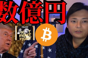 ビットコイン将来数億円、トランプコインに本人が言及【仮想通貨 暗号資産 暗号通貨 BTC DOGE TRUMP】