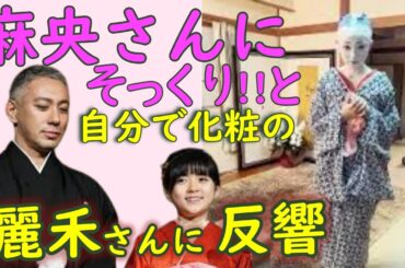 團十郎 、長女・ぼたんさんに　「舞台化粧うまくなったね」と。　ファンからは「美しい」「ママに似てます」の声も。