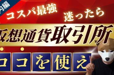 【コスパ最強】仮想通貨はここで買え‼︎『国内仮想通貨取引所』