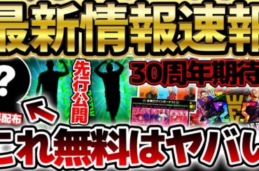 【最新情報】もう獲得した？この無料配布は絶対取らないと損！公式から週間先行公開＆ウイイレシリーズ30周年が激アツ？！1/22イーフト最新情報まとめ【eFootball/イーフト2024アプリ】