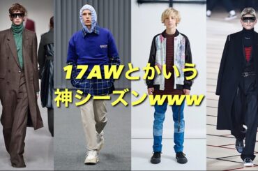 【ファッション昔話】僕の好きな17AWコレクションについて語ります【BALENCIAGA,DIOR HOMME,LADMUSICIAN,JLS】