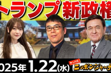 【ニッポンジャーナル】トランプ新政権で日本はどうすれば良いのか?SP②上念司＆ケント・ギルバートが解説！
