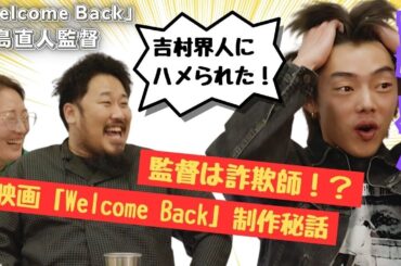 「Welcome Back」公開記念｜ボクシングロードムービー×吉村界人、“詐欺師”発言から始まった熱狂の舞台裏！