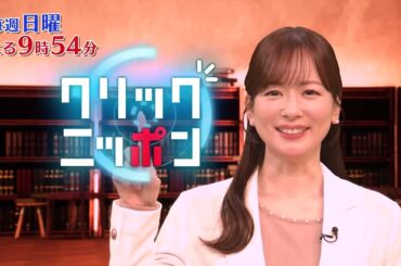 「クリックニッポン」毎週日曜よる9時54分放送 ｜ テレビ東京