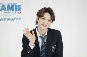 三浦宏規コメント／ミュージカル『ジェイミー』2025年7・8月、待望の再演決定！